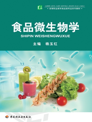 食品微生物学