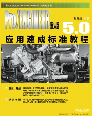 Pro/ENGINEER野火版5.