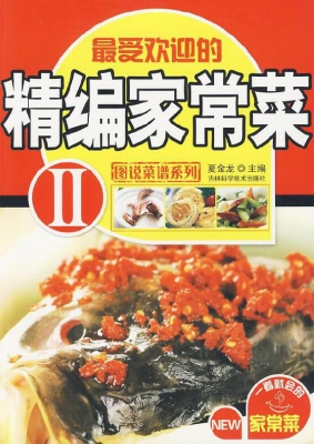 精编家常菜（完全图解版