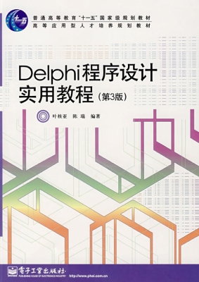 Delphi程序设计实用教