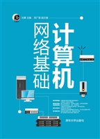 计算机网络基础