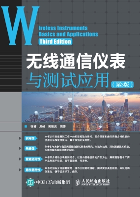 无线通信仪表与测试应