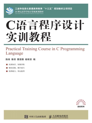 C语言程序设计实训教