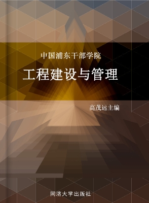 中国浦东干部学院工程