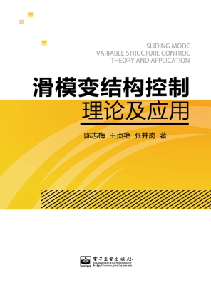 滑模变结构控制理论及