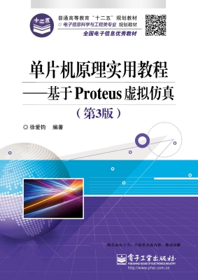 单片机原理实用教程—