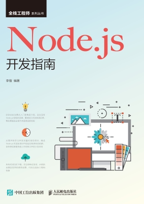 Node.js开发指南