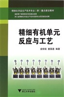 精细有机单元反应与工