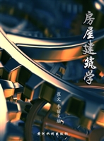 房屋建筑学