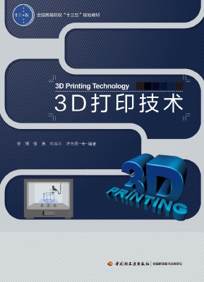 3D打印技术