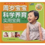 周岁宝宝科学养育实用
