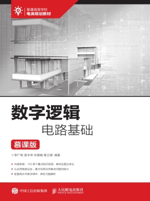 数字逻辑电路基础（慕课