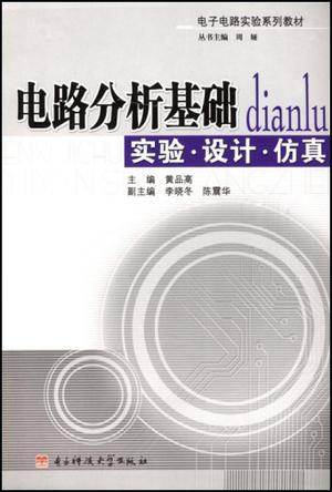 电路分析基础实验·设