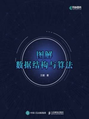 图解数据结构与算法