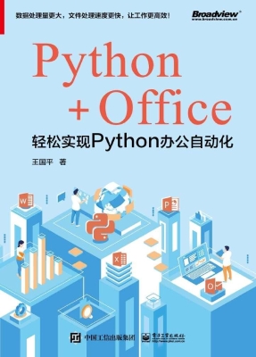 Python+Office——轻