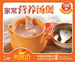 家常营养汤煲158例