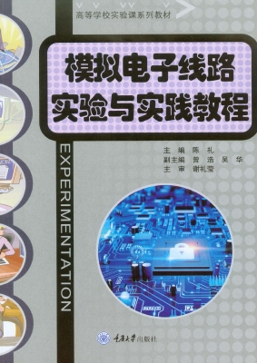 模拟电子线路实验与实
