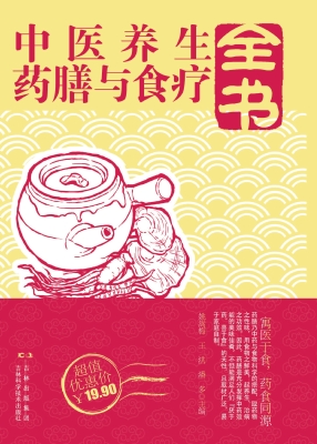 中医养生药膳与食疗全