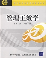 管理工效学
