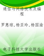 通信与网络技术及编程