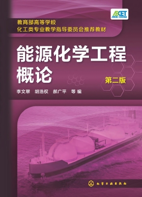 能源化学工程概论
