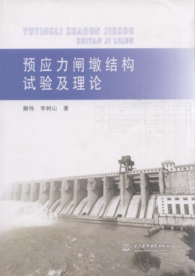 预应力闸墩结构试验及
