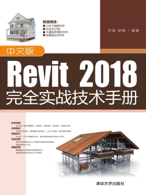 中文版Revit 2018完全