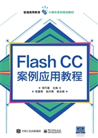 Flash CC案例应用教程