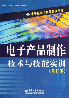 电子产品制作技术与技