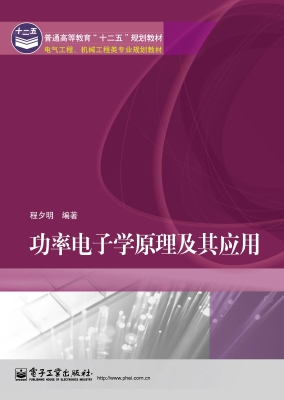 功率电子学原理及其应