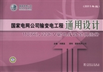 国家电网公司输变电工