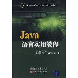 Java语言实用教程