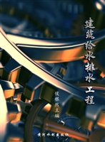 建筑给水排水工程