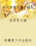 如何掌握好文字输入