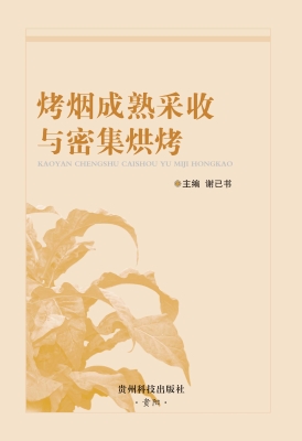 烤烟成熟采收与密集烘