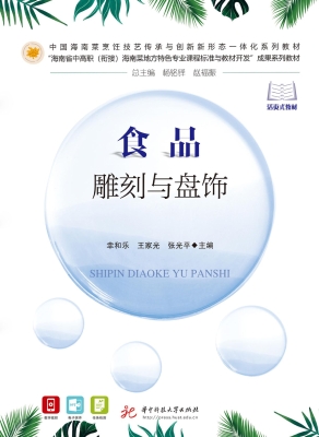 食品雕刻与盘饰