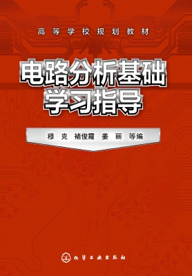 电路分析基础学习指导