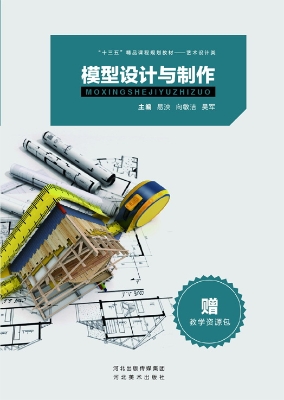 模型设计与制作