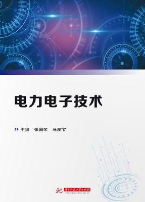电力电子技术