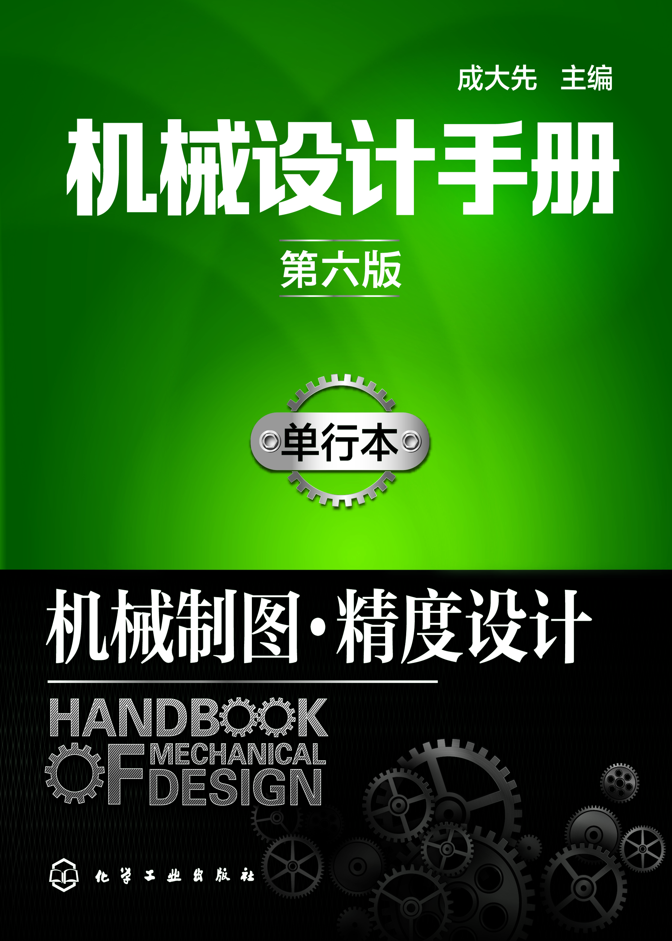 机械设计手册（单行本）—