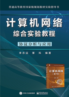 计算机网络综合实验教