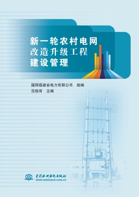 新一轮农村电网改造升