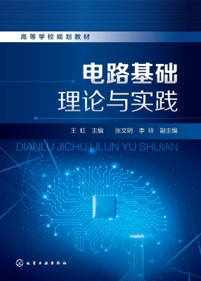 电路基础理论与实践