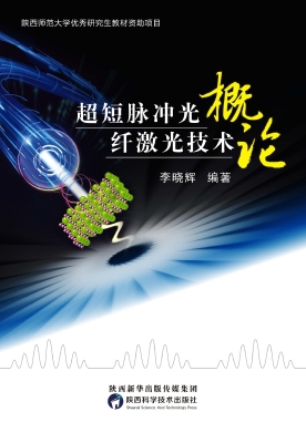 超短脉冲光纤激光技术