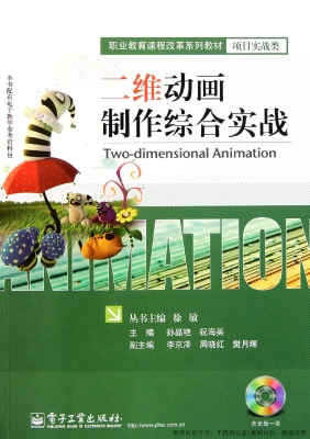 二维动画制作综合实战