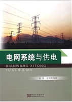 电网系统与供电