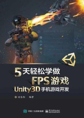 5天轻松学做FPS游戏—