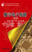 数字电子线路