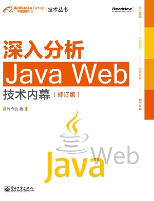 深入分析Java Web技术