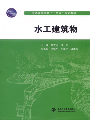 水工建筑物